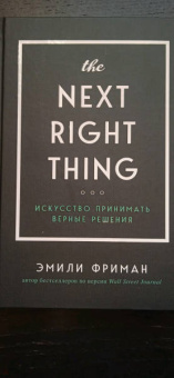 Эмили Фриман: The Next Right Thing. Искусство принимать верные решения