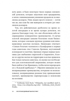 Дэвид Родницки: Несправедливый маркетинг. Как развивать бизнес, используя уникальные преимущества своей компании