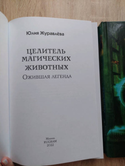 Юлия Журавлева: Целитель магических животных. Ожившая легенда