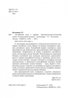 Татьяна Волошина: Английский язык в Африке:  Лингвокультурологический аспект. Монография