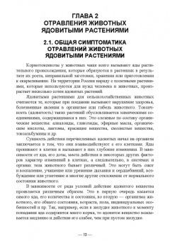 Геннадий Бажов: Кормовые отравления животных. Причины, симптомы, лечение. Учебное пособие для вузов