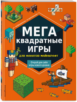 Е. Саломатина: МЕГАквадратные игры для фанатов Майнкрафт