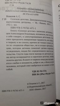 Александр Гезалов: Соленое детство. Документальная повесть выпускника детдома