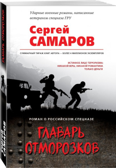 Сергей Самаров: Главарь отморозков