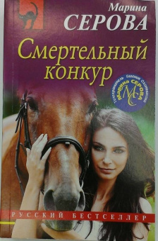 Марина Серова: Смертельный конкур