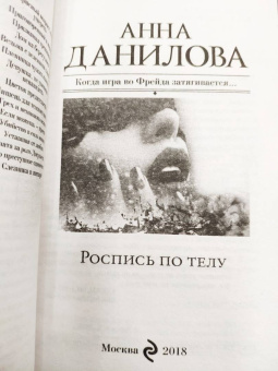 Анна Данилова: Роспись по телу