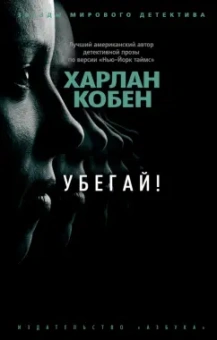 Харлан Кобен: Убегай!