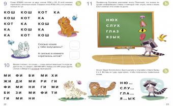 Юлия Кузнецова: Учусь читать с... кошками. Тетрадь с развивающими заданиями