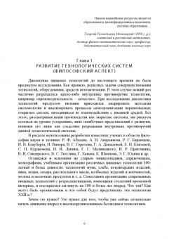 Антипов, Панфилов, Шахов: Проектирование технологий и техники будущего пищевых производств. Учебник