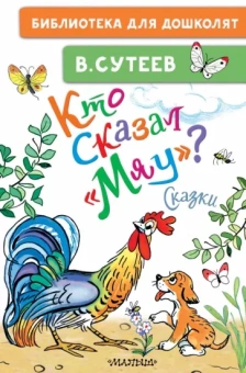 Владимир Сутеев: Кто сказал "мяу"?