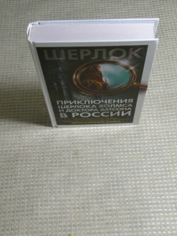 Платонова, Буркина, Клир: Приключения Шерлока Холмса и доктора Ватсона в России