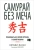 Китами Масао: Самурай без меча