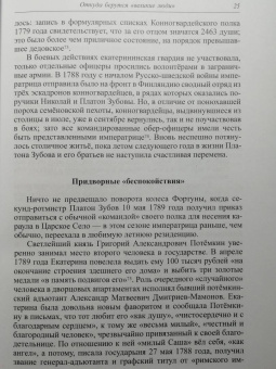 Игорь Курукин: Последний фаворит. Платон Зубов