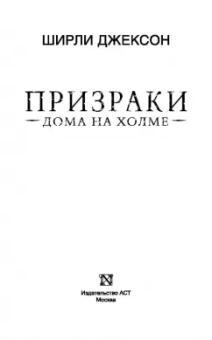 Ширли Джексон: Призраки дома на холме. Мы живем в замке