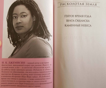 Н. Джемисин: Расколотая земля. Книга 2. Врата Обелиска