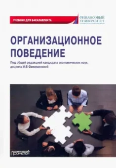 Филимонова, Вешкурова, Конычева: Организационное поведение. Учебник для бакалавриата