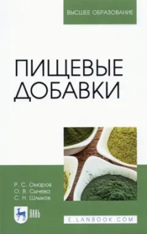 Омаров, Шлыков, Сычева: Пищевые добавки. Учебное пособие для вузов