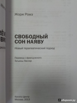 Жорж Ромэ: Свободный сон наяву:  Новый терапевтический подход