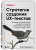 Торри Подмаерски: Стратегия создания UX-текстов. Вовлекаем пользователей, повышаем конверсию и удерживаем аудиторию