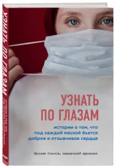 Ярослав Соколов: Узнать по глазам. Истории о том, что под каждой маской бьется доброе и отзывчивое сердце
