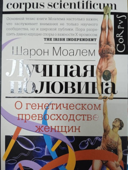 Шарон Моалем: Лучшая половина. О генетическом превосходстве женщин