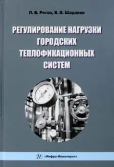 Ротов, Шарапов: Регулирование нагрузки городских теплофикационных систем. Монография