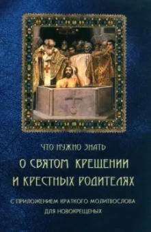 Что нужно знать о Святом Крещении и крестных родителях