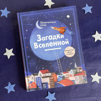 Каролина Бонковска: Загадки Вселенной. Невероятные факты о космосе
