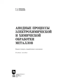 Мирзоев, Давыдов: Анодные процессы электрохимической и химической обработки металлов