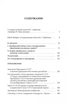 Михаил Горбачев: Декабрь-91. Моя позиция