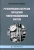 Ротов, Шарапов: Регулирование нагрузки городских теплофикационных систем. Монография