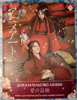 Anime Art. Доказательство любви. Книга для творчества в стиле аниме и манга