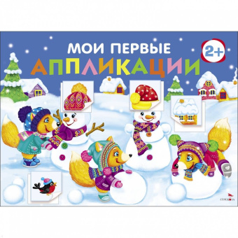 Лапина, Маврина: Мои первые аппликации для детей от 2 лет. Выпуск 24. Снеговики