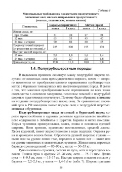 Юлдашбаев, Ерохин, Карасев: Селекционно-генетические основы повышения продуктивности овец