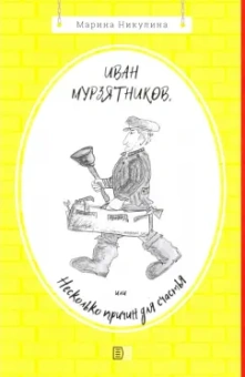 Марина Никулина: Иван Мурзятников, или Несколько причин для счастья