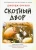 Джордж Оруэлл: Скотный Двор