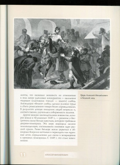 Сергей Шокарев: Алексей Михайлович