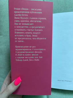 Джейн Остен: Эмма