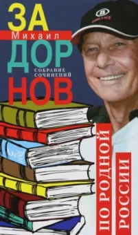 Михаил Задорнов: Собрание сочинений. Том 3. По родной России. Задорные путешествия