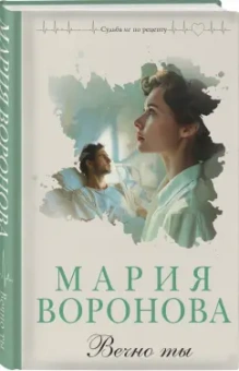 Мария Воронова: Вечно ты