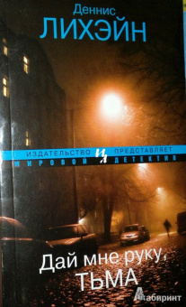 Деннис Лихэйн: Дай мне руку, Тьма