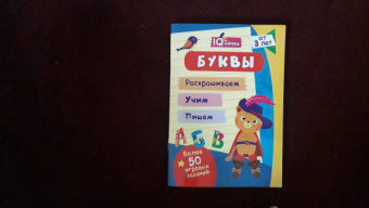 IQничка. Буквы. Более 50 игровых заданий. Раскрашиваем. Учим. Пишем. ФГОС, ФГОС ДО