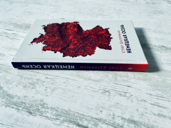 Стиг Дагерман: Немецкая осень