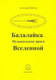 Александр Нефедов: Балалайка - Музыкальные врата Вселенной
