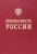 Баришполец, Афиногенов, Агеев: Безопасность России. Понятийный аппарат национальной и международной безопасности