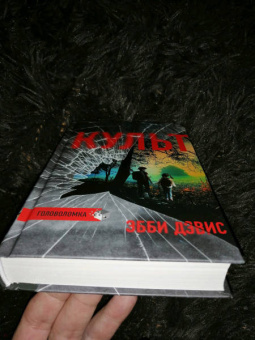 Эбби Дэвис: Культ