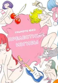 Юко Урамото: Прелестные изгибы
