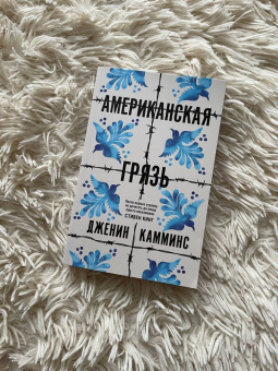 Дженин Камминс: Американская грязь