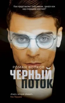 Роман Волков: Черный поток