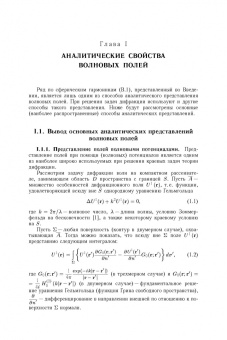 Кюркчан, Смирнова, Клеев: Методы решения задач дифракции, основанные на использовании априорной аналитической информации